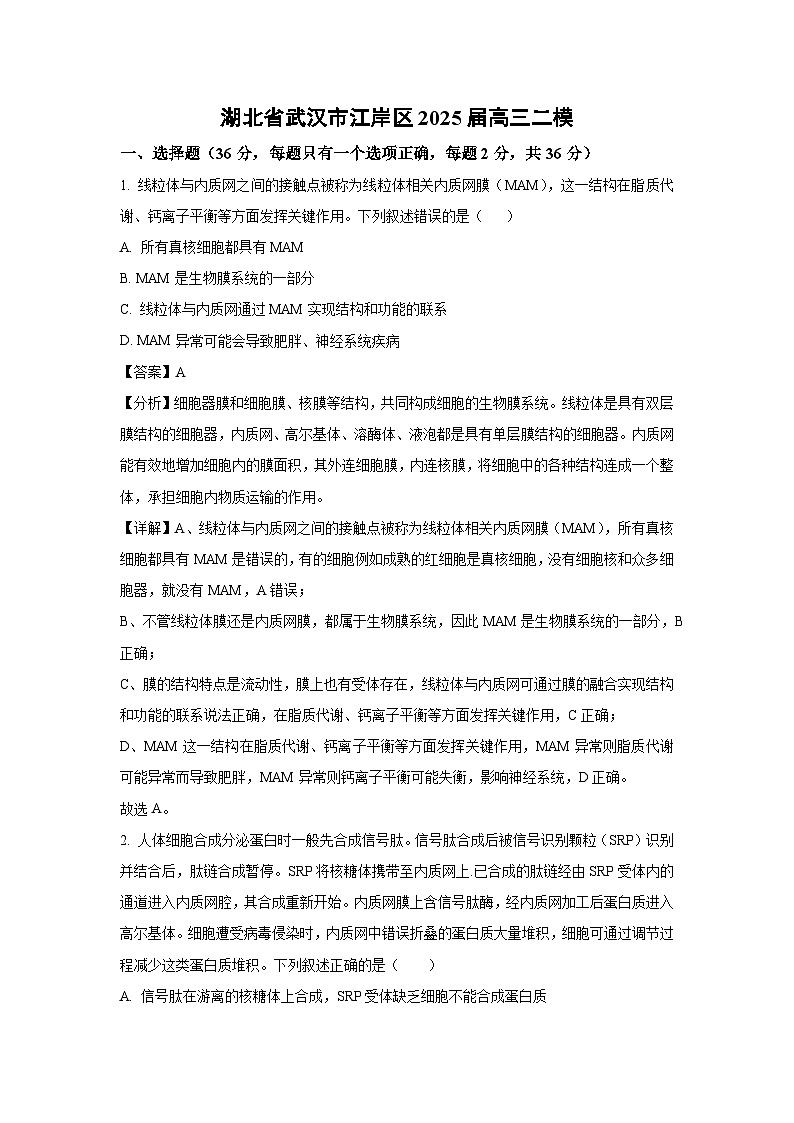 湖北省武汉市江岸区2025届高三二模[高考模拟]生物试卷（解析版）第1页