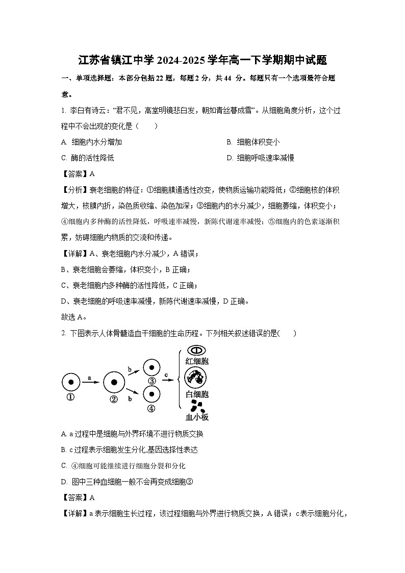 江苏省镇江中学2024-2025学年高一下学期期中生物试卷（解析版）第1页