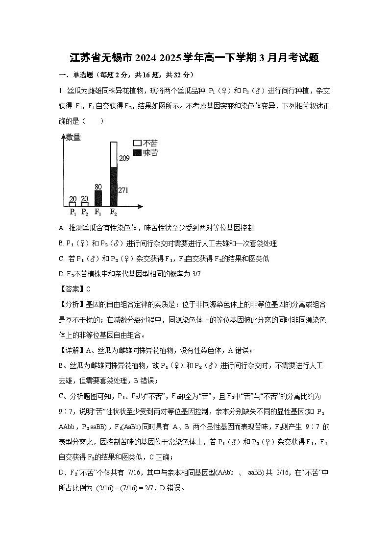 江苏省无锡市2024-2025学年高一下学期3月月考生物试卷（解析版）第1页