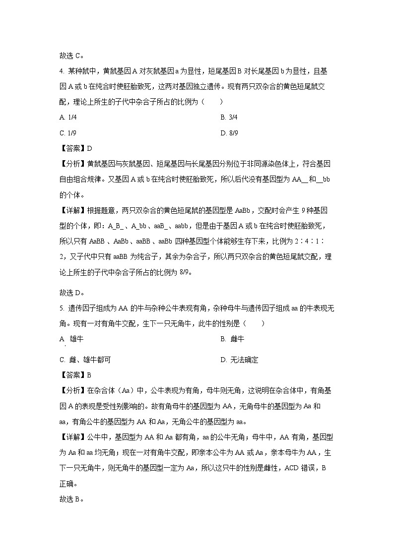 山东省泰安市肥城市2023-2024学年高一下学期4月期中生物试卷（解析版）第3页