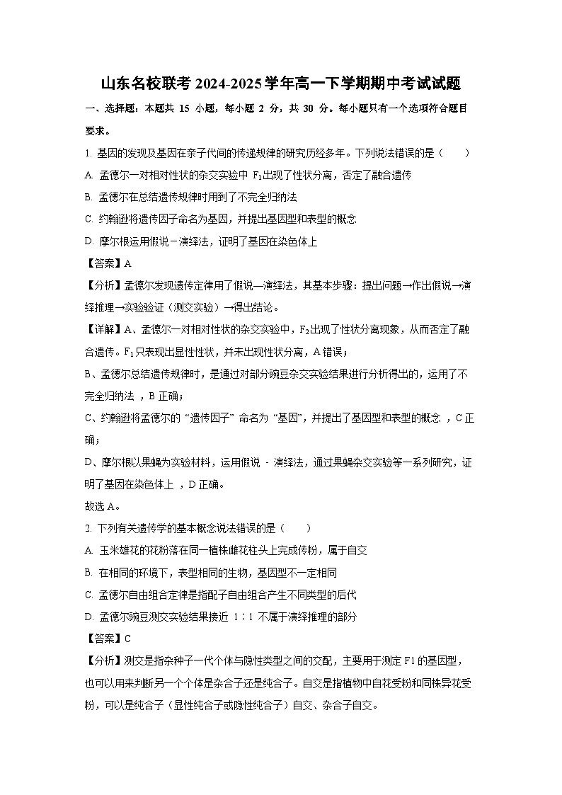 山东名校联考2024-2025学年高一下学期期中考试生物试卷（解析版）第1页