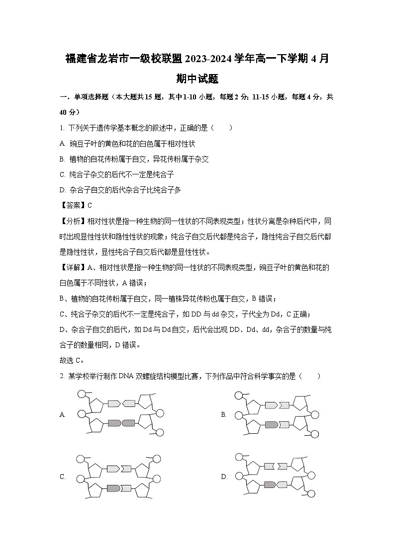 福建省龙岩市一级校联盟2023-2024学年高一下学期4月期中生物试卷（解析版）第1页