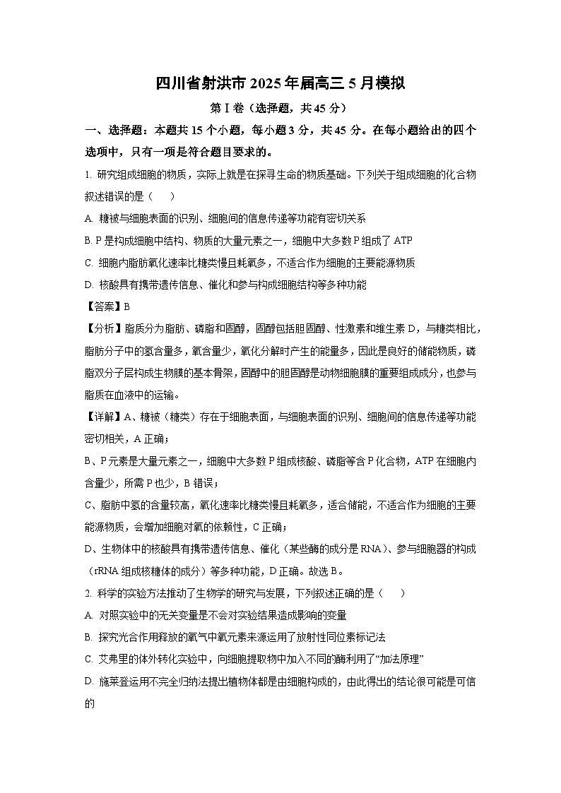 四川省射洪市2025届高三下5月模拟生物试卷（解析版）第1页