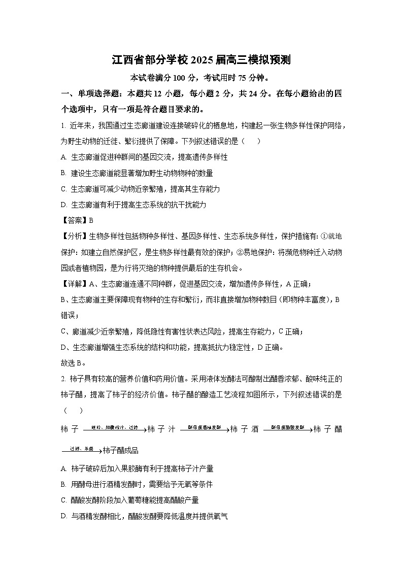 江西省部分学校2025届高三模拟预测生物试卷（解析版）第1页