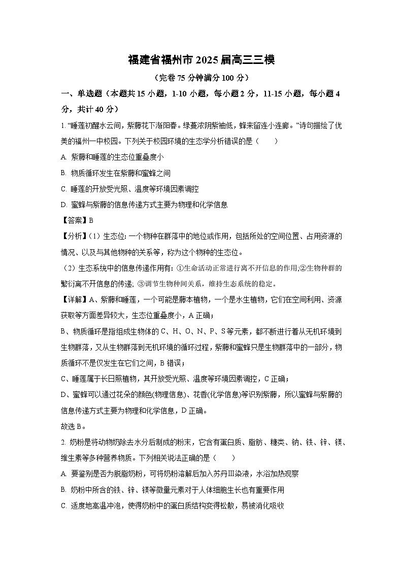 福建省福州市2025届高三三模[高考模拟]生物试卷（解析版）第1页