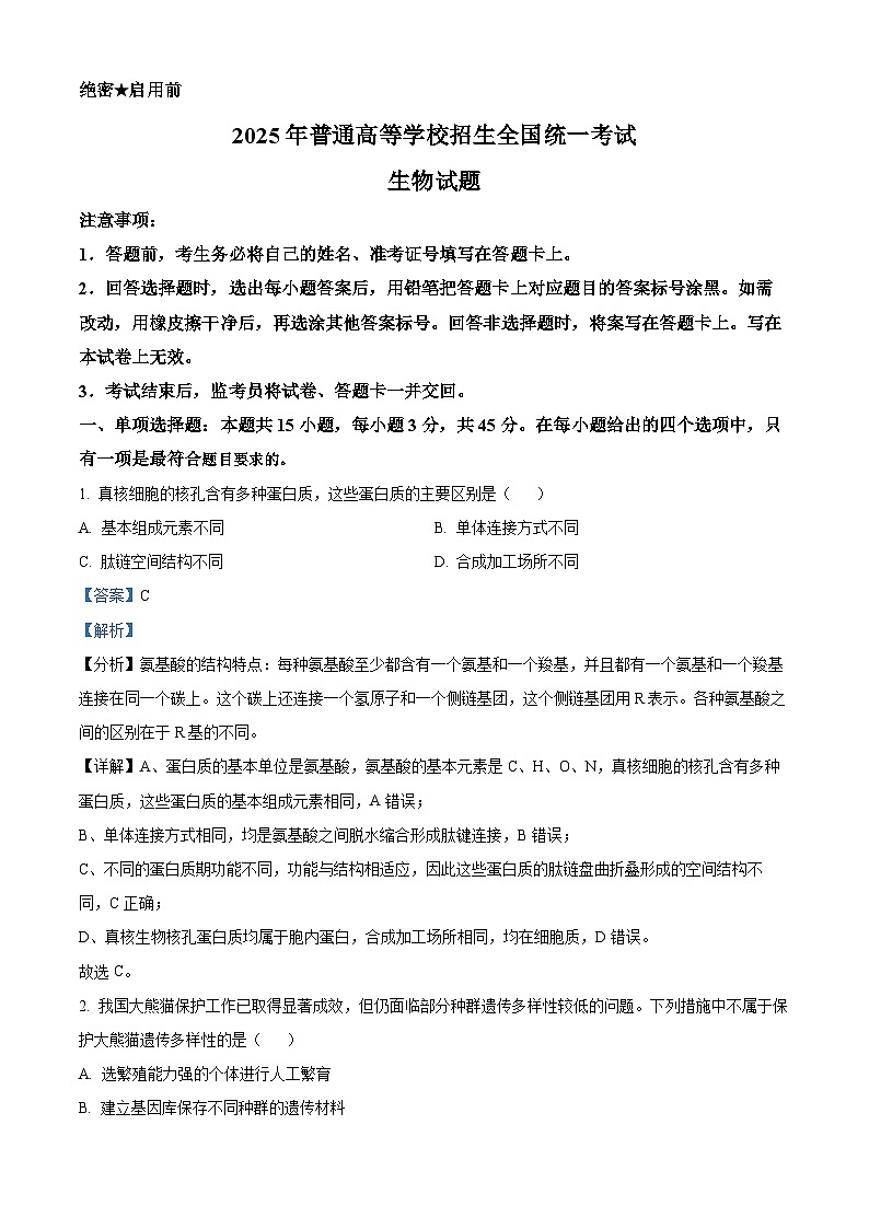 2025年高考真题——生物（四川卷） Word版含解析第1页