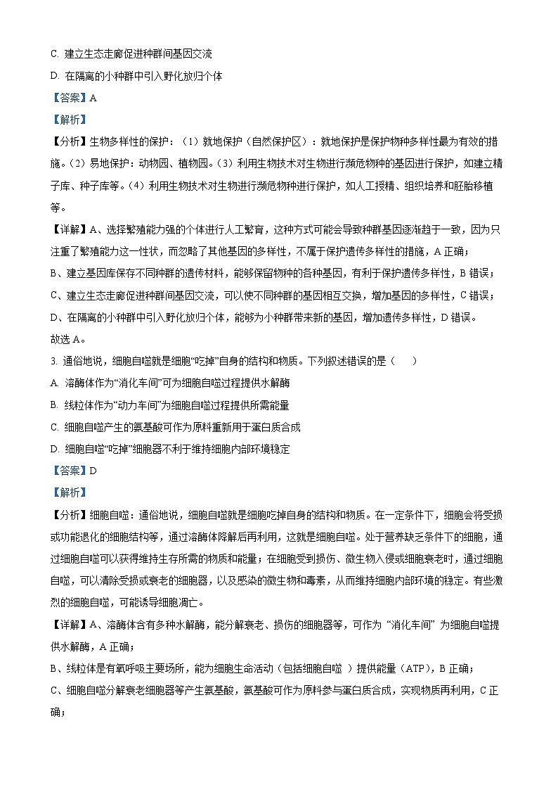 2025年高考真题——生物（四川卷） Word版含解析第2页