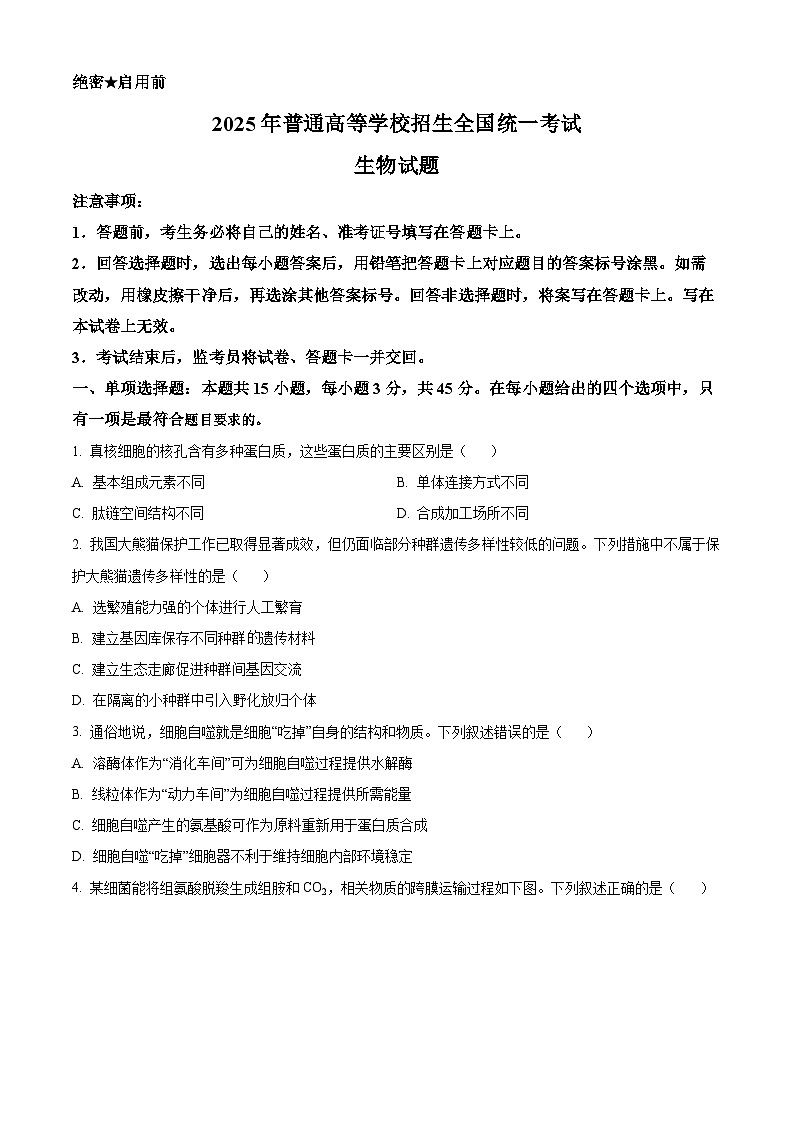 2025年高考真题——生物（四川卷） Word版无答案第1页