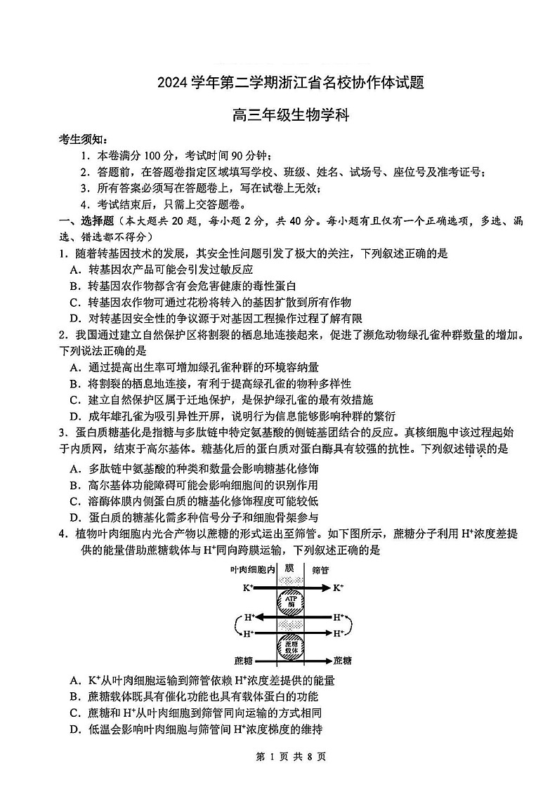 2025年2月浙江G12名校协作体高三下学期开学返校考-生物试卷（含答案）第1页