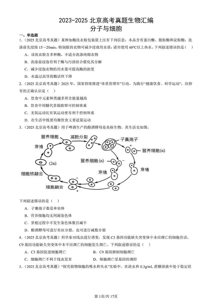 2023-2025北京高考真题生物汇编：分子与细胞 有答案解析第1页