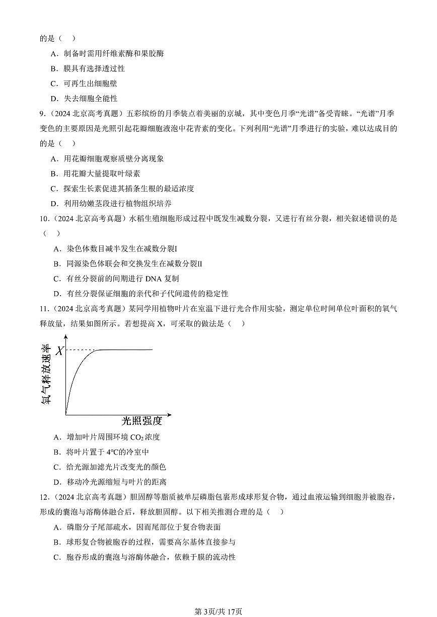 2023-2025北京高考真题生物汇编：分子与细胞 有答案解析第3页