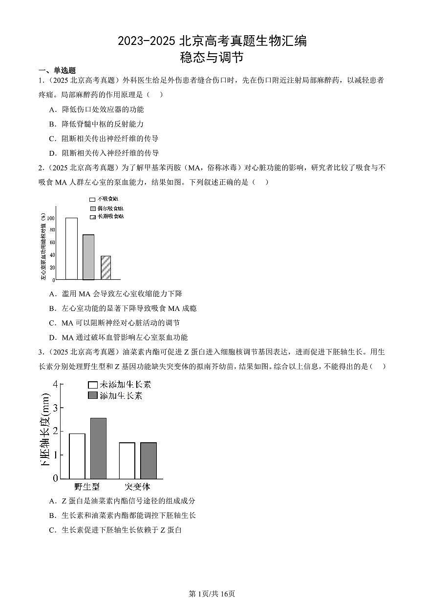 2023-2025北京高考真题生物汇编：稳态与调节 有答案解析第1页