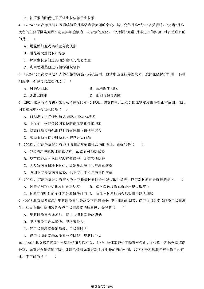 2023-2025北京高考真题生物汇编：稳态与调节 有答案解析第2页