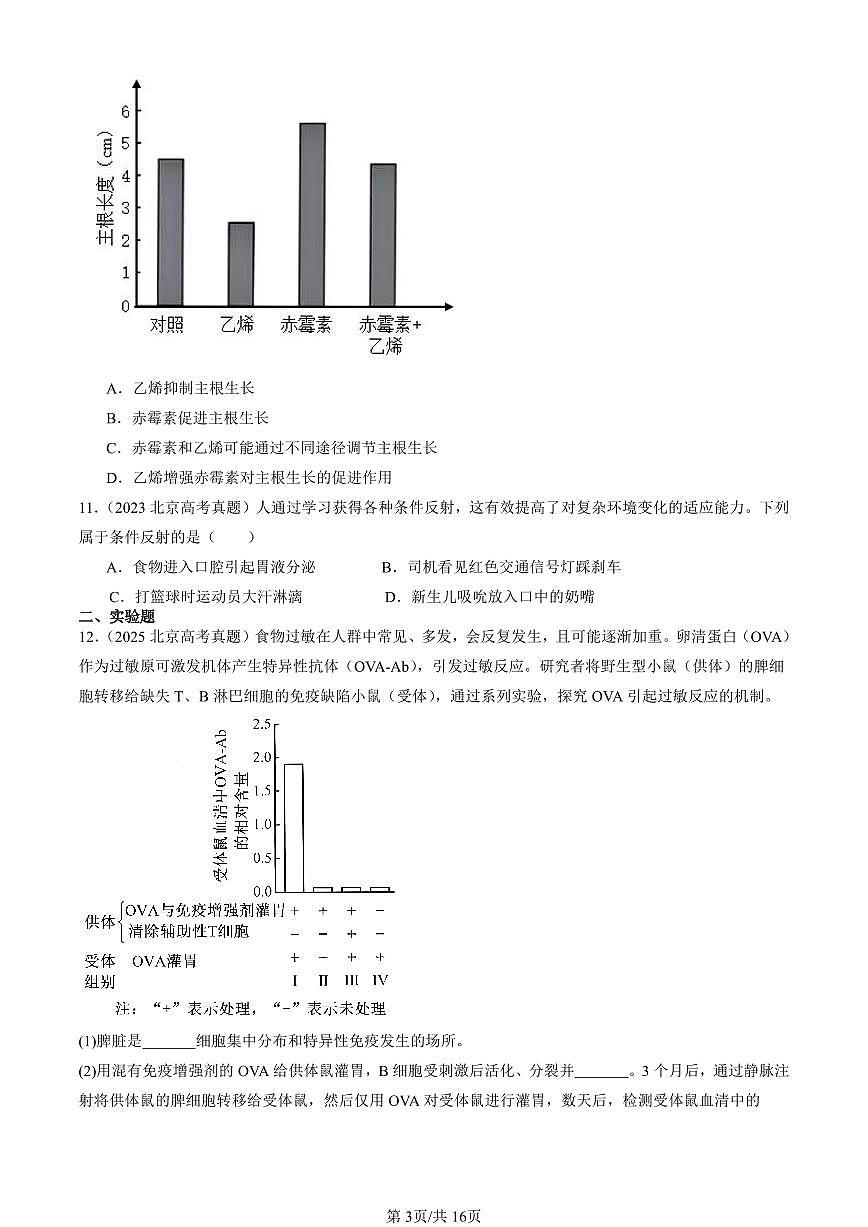 2023-2025北京高考真题生物汇编：稳态与调节 有答案解析第3页