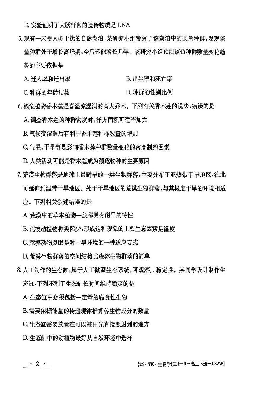 甘肃省白银市白银市实验中学2024-2025学年高二下学期7月期末生物试卷第2页