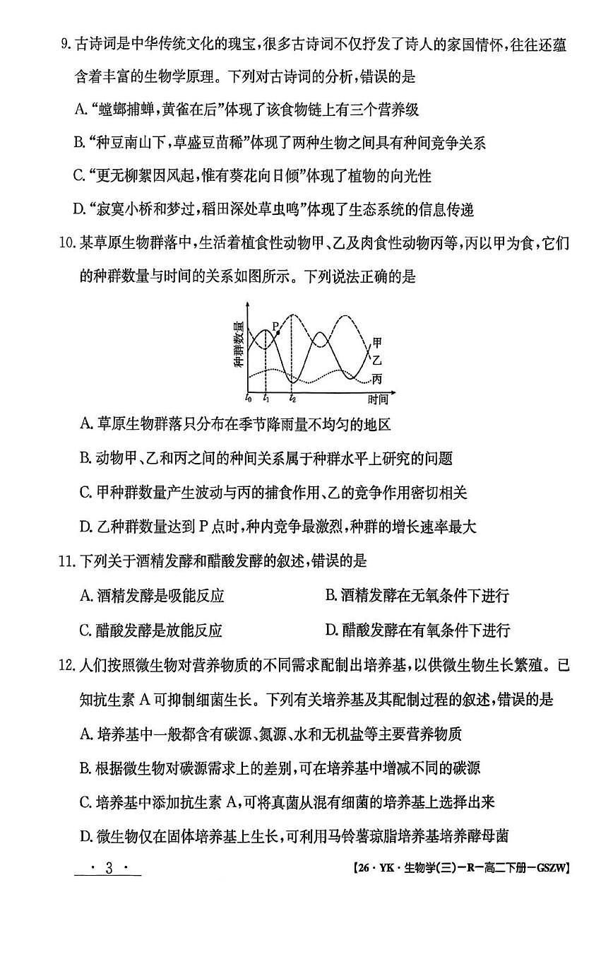 甘肃省白银市白银市实验中学2024-2025学年高二下学期7月期末生物试卷第3页