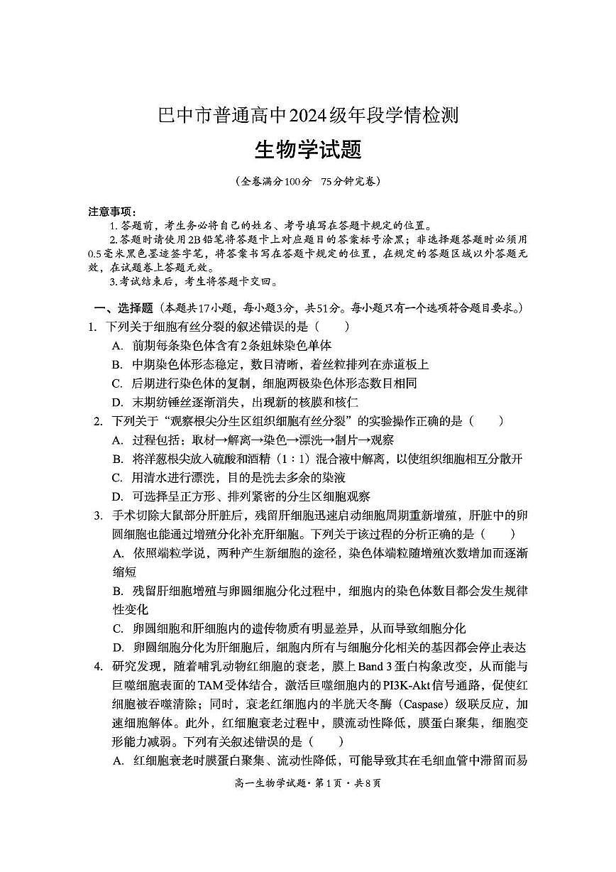 四川省巴中市普通高中2024-2025学年高一下学期检测（期末）生物试卷第1页