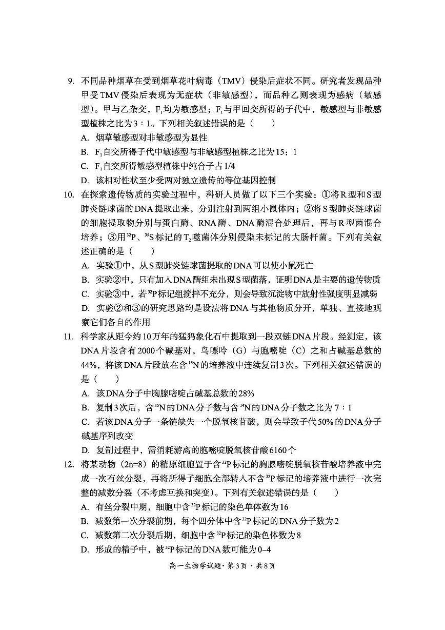 四川省巴中市普通高中2024-2025学年高一下学期检测（期末）生物试卷第3页