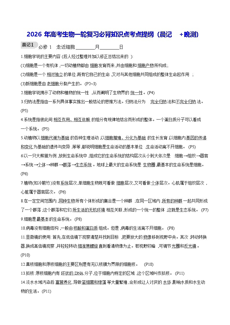 2026年高考生物一轮复习必背知识点考点提纲（晨记+晚测） 学案第1页
