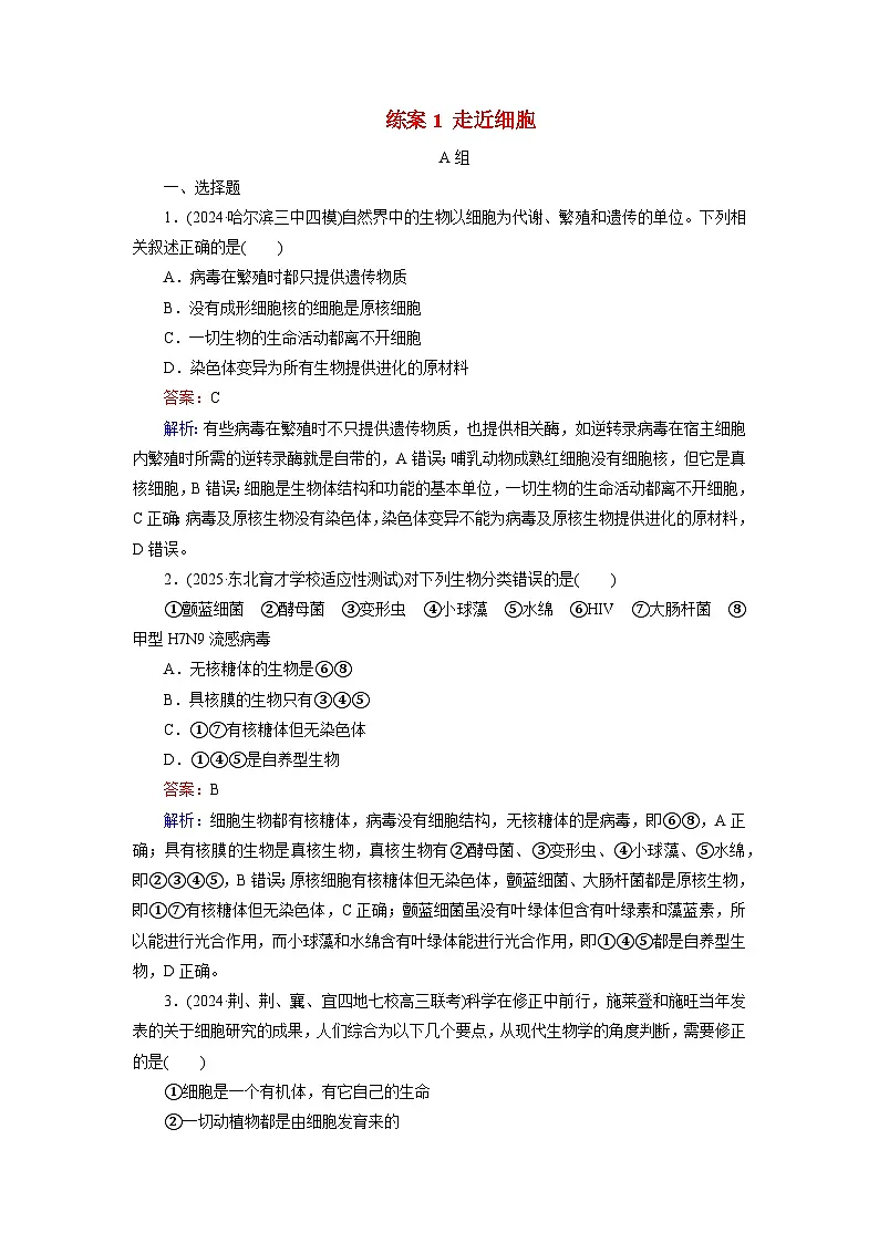 2026届高考生物一轮总复习提能训练练案1走近细胞第1页