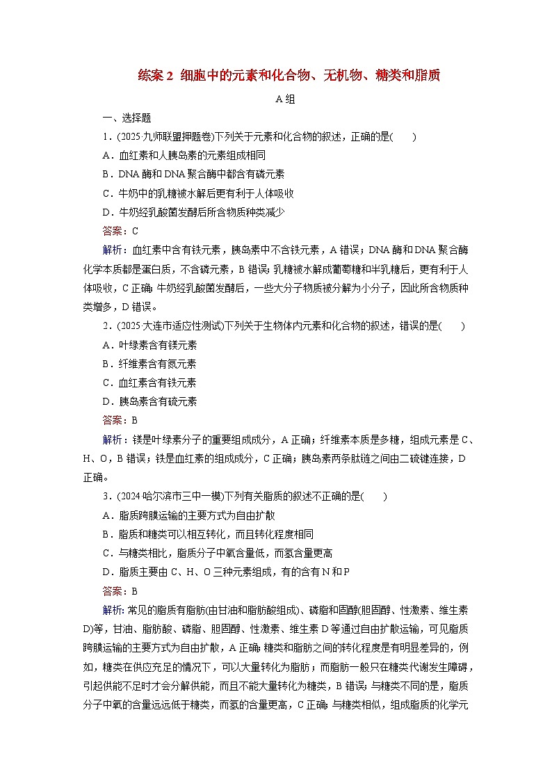 2026届高考生物一轮总复习提能训练练案2细胞中的元素和化合物无机物糖类和脂质第1页