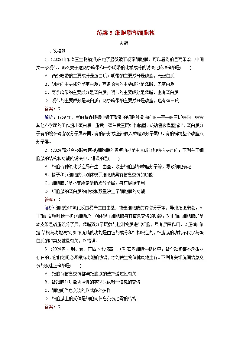 2026届高考生物一轮总复习提能训练练案5细胞膜和细胞核第1页