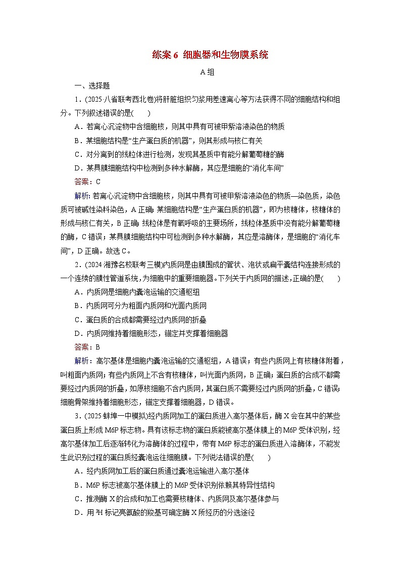 2026届高考生物一轮总复习提能训练练案6细胞器和生物膜系统第1页