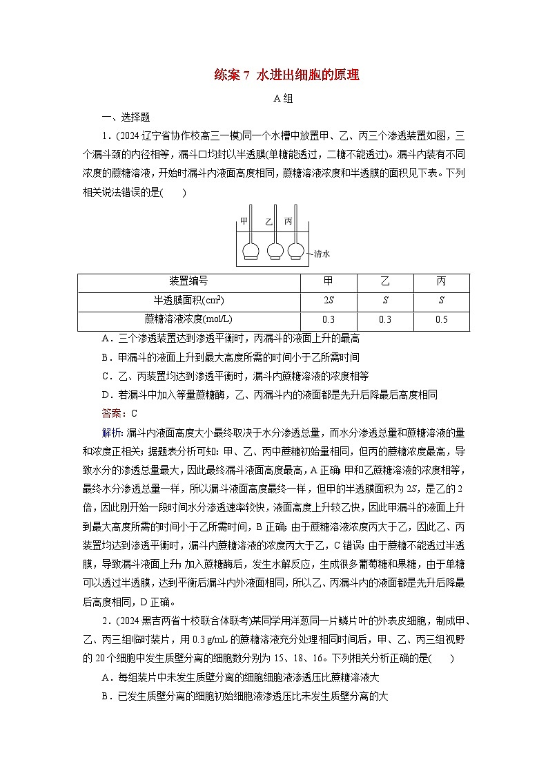 2026届高考生物一轮总复习提能训练练案7水进出细胞的原理第1页