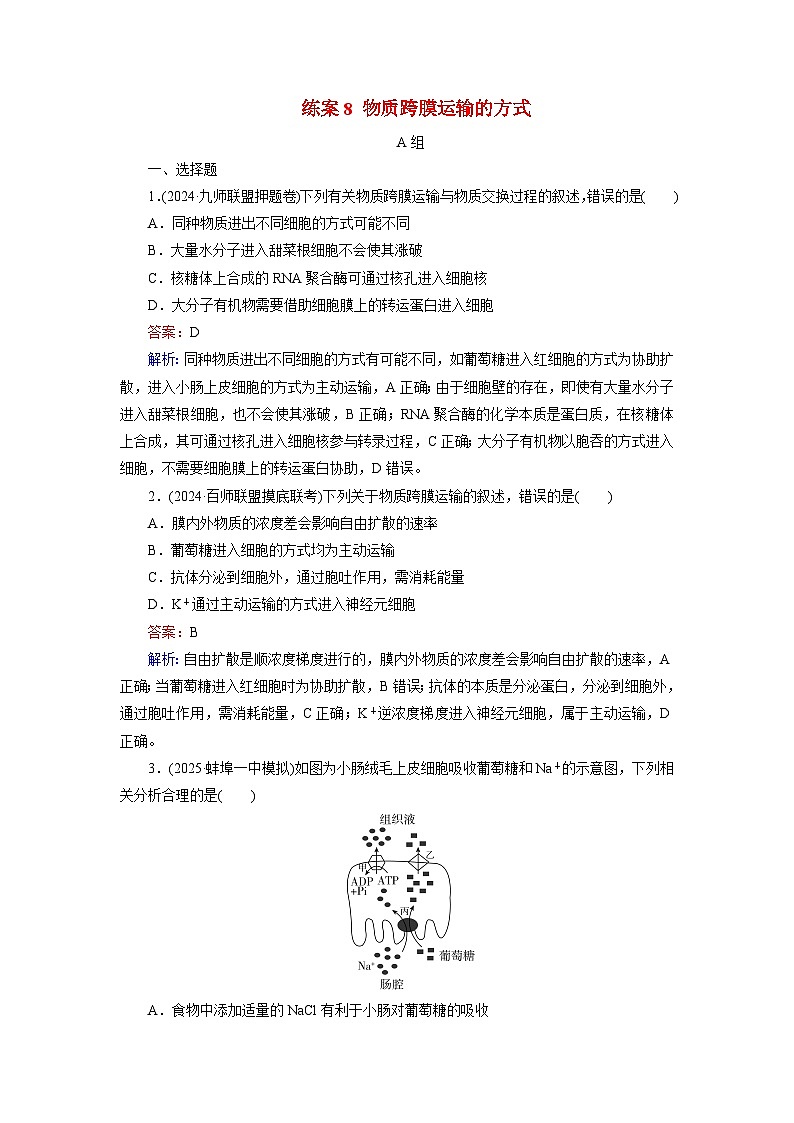 2026届高考生物一轮总复习提能训练练案8物质跨膜运输的方式第1页