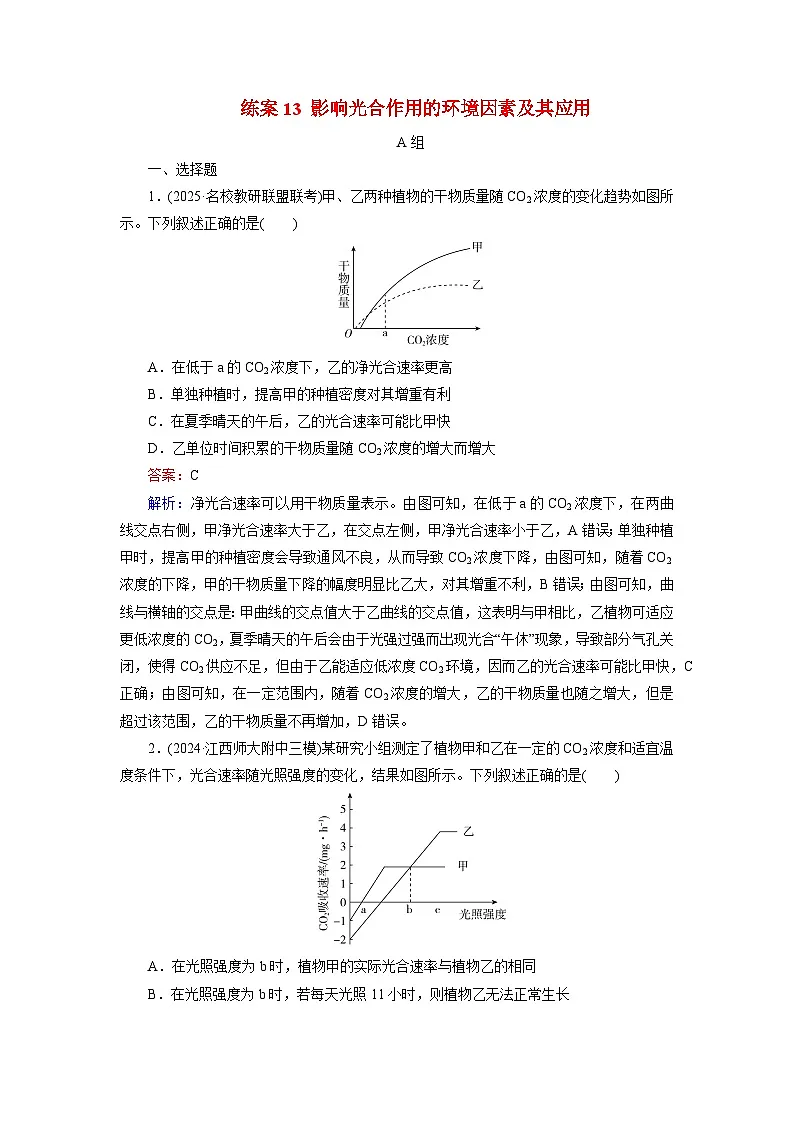 2026届高考生物一轮总复习提能训练练案13影响光合作用的环境因素及其应用第1页