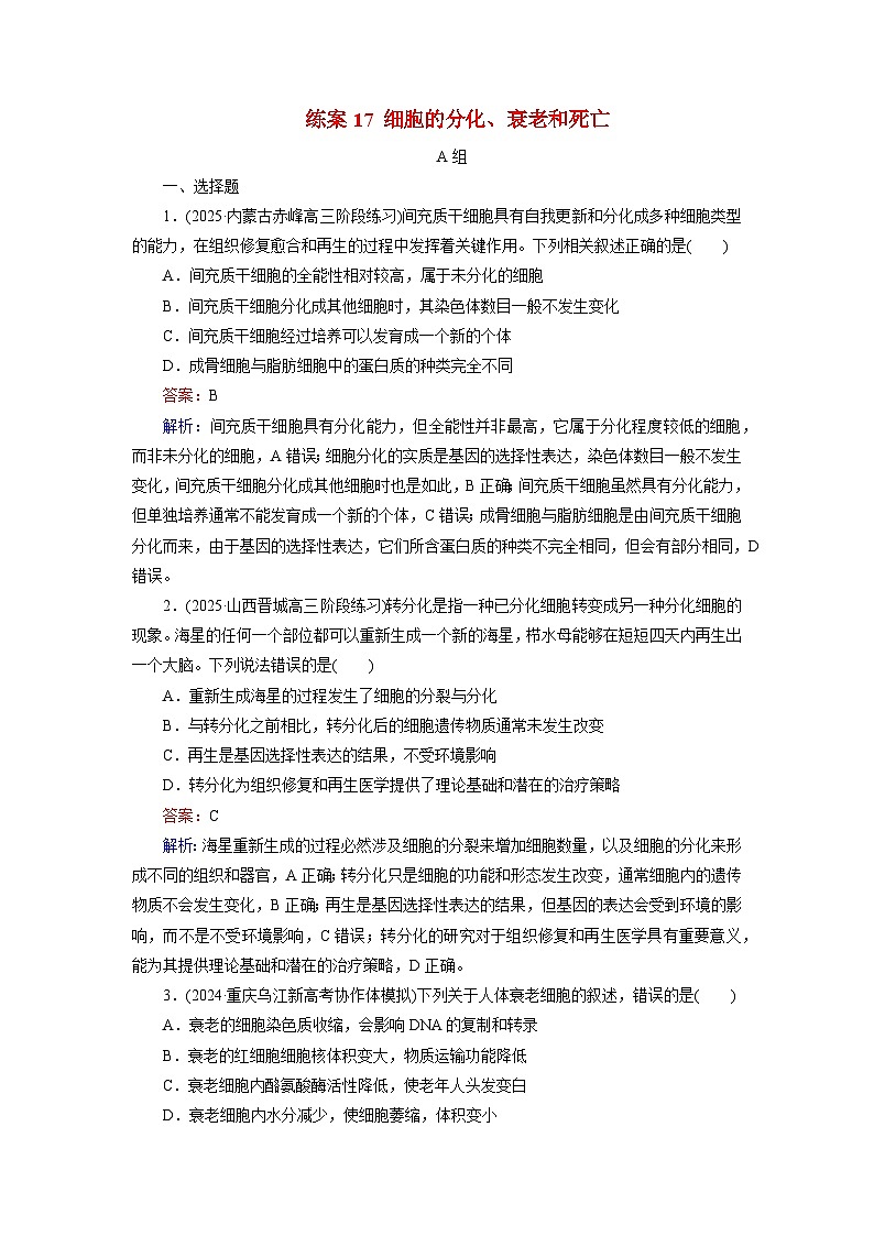 2026届高考生物一轮总复习提能训练练案17细胞的分化衰老和死亡第1页