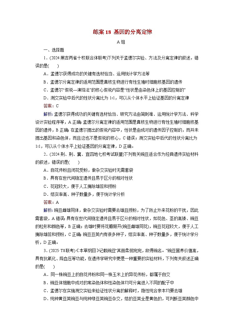 2026届高考生物一轮总复习提能训练练案18基因的分离定律第1页
