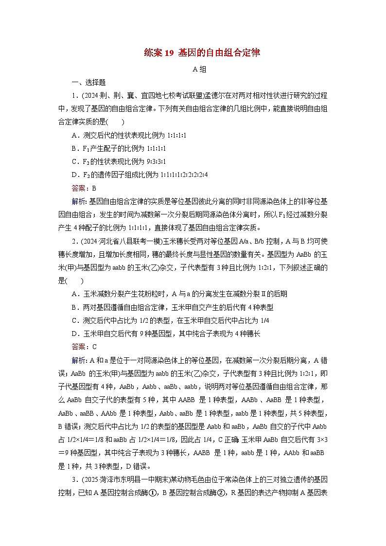2026届高考生物一轮总复习提能训练练案19基因的自由组合定律第1页