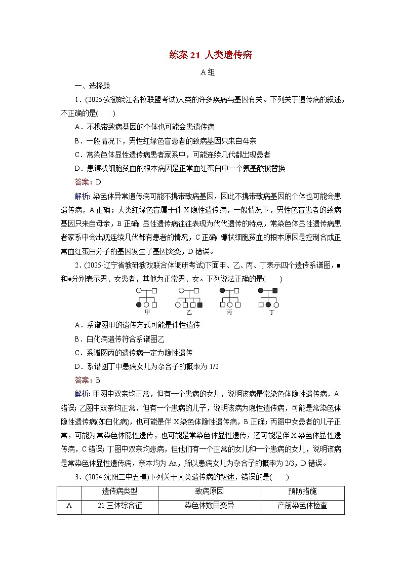 2026届高考生物一轮总复习提能训练练案21人类遗传病第1页