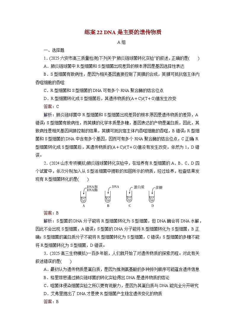 2026届高考生物一轮总复习提能训练练案22DNA是主要的遗传物质第1页