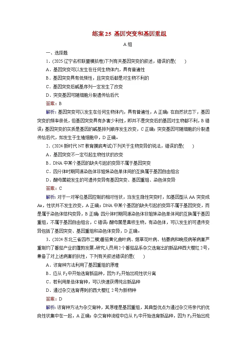 2026届高考生物一轮总复习提能训练练案25基因突变和基因重组第1页