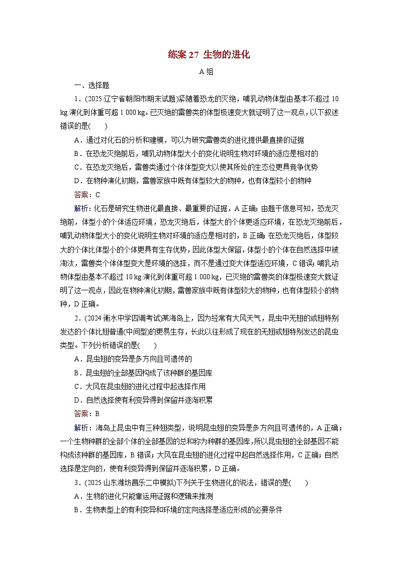 2026届高考生物一轮总复习提能训练练案27生物的进化第1页