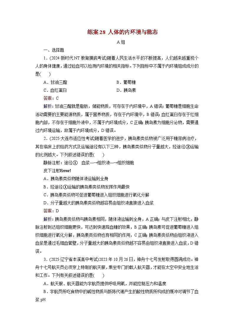 2026届高考生物一轮总复习提能训练练案28人体的内环境与稳态第1页