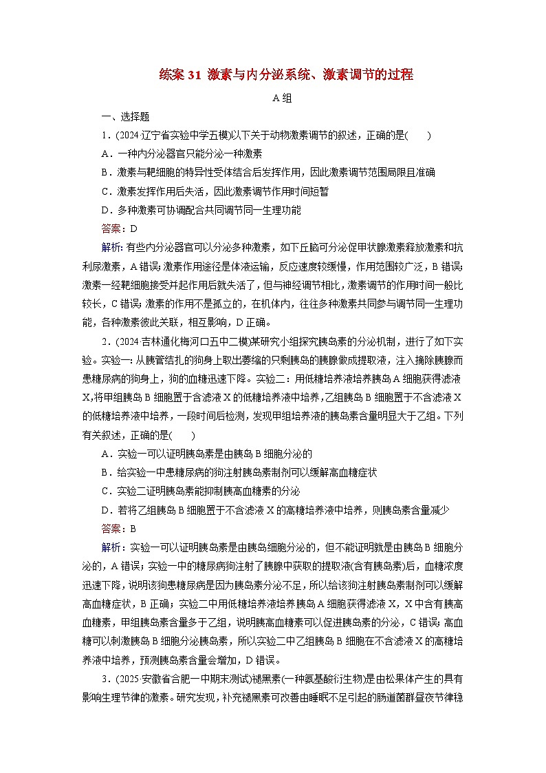 2026届高考生物一轮总复习提能训练练案31激素与内分泌系统激素调节的过程第1页