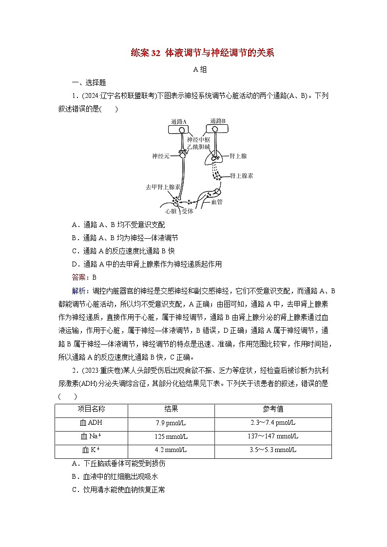2026届高考生物一轮总复习提能训练练案32体液调节与神经调节的关系第1页