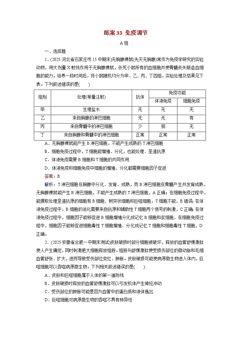2026届高考生物一轮总复习提能训练练案33免疫调节第1页