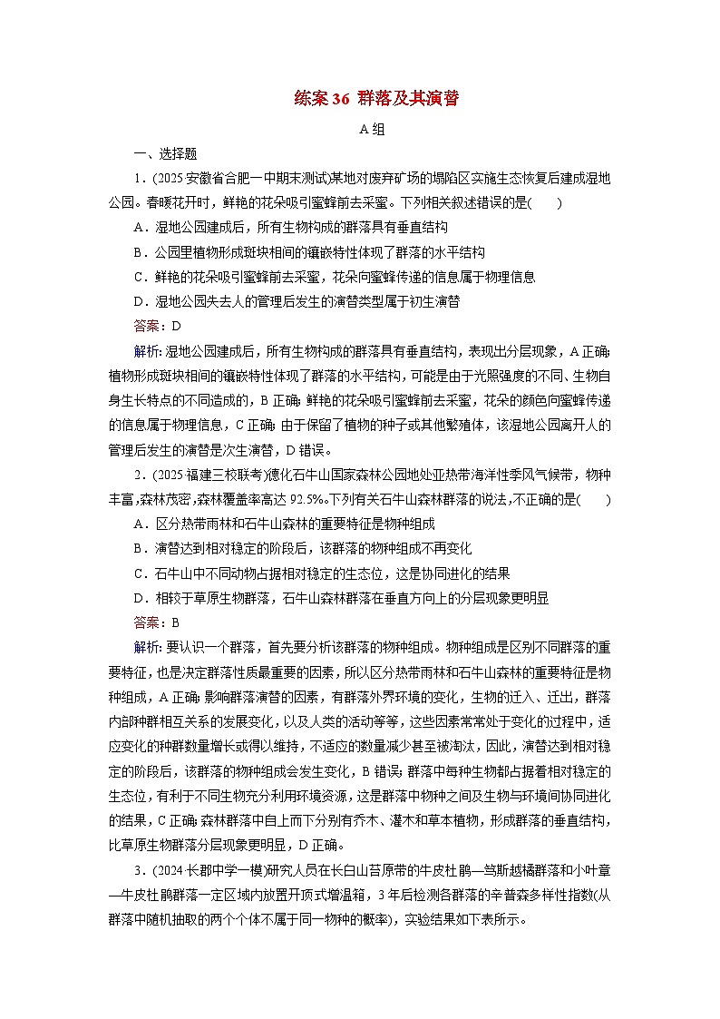 2026届高考生物一轮总复习提能训练练案36群落及其演替第1页