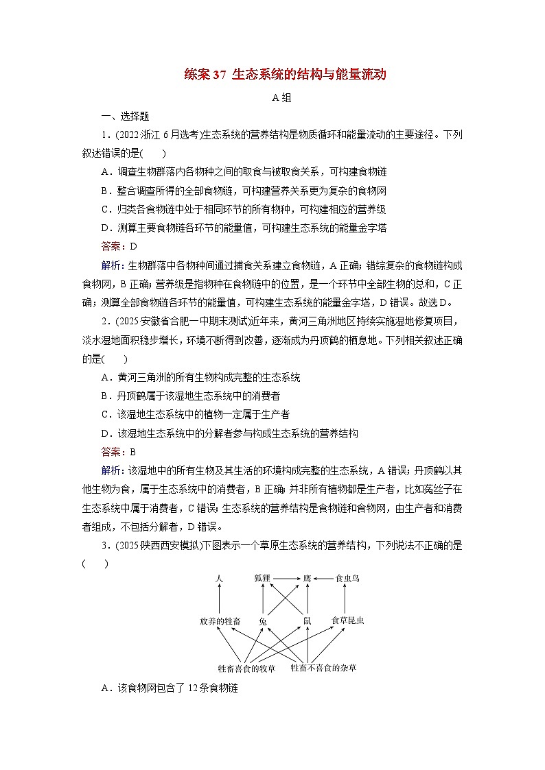 2026届高考生物一轮总复习提能训练练案37生态系统的结构与能量流动第1页