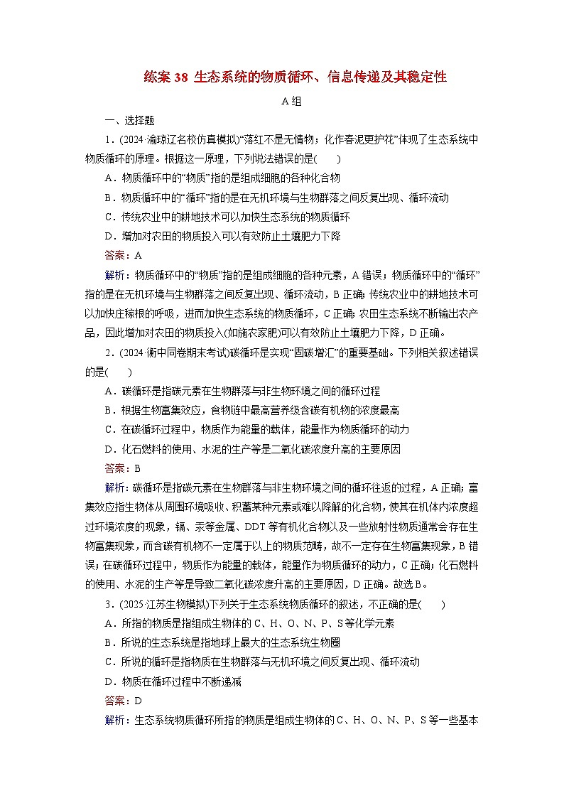2026届高考生物一轮总复习提能训练练案38生态系统的物质循环信息传递及其稳定性第1页