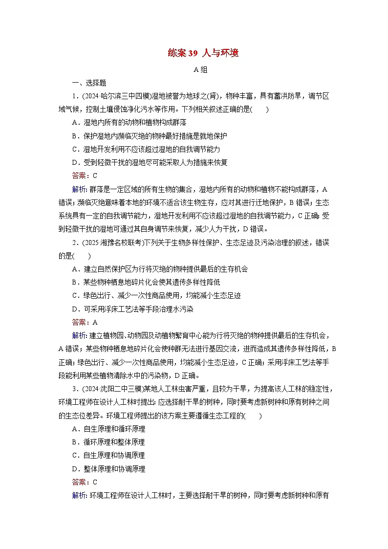 2026届高考生物一轮总复习提能训练练案39人与环境第1页