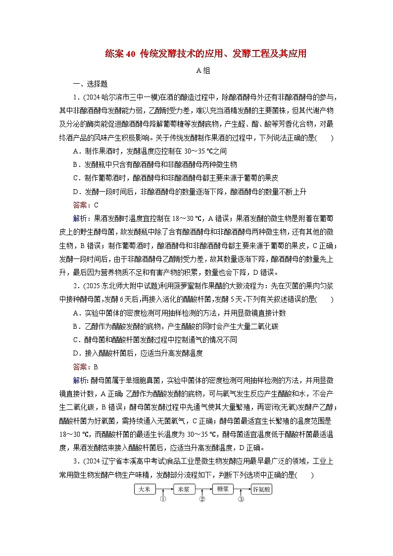 2026届高考生物一轮总复习提能训练练案40传统发酵技术的应用发酵工程及其应用第1页