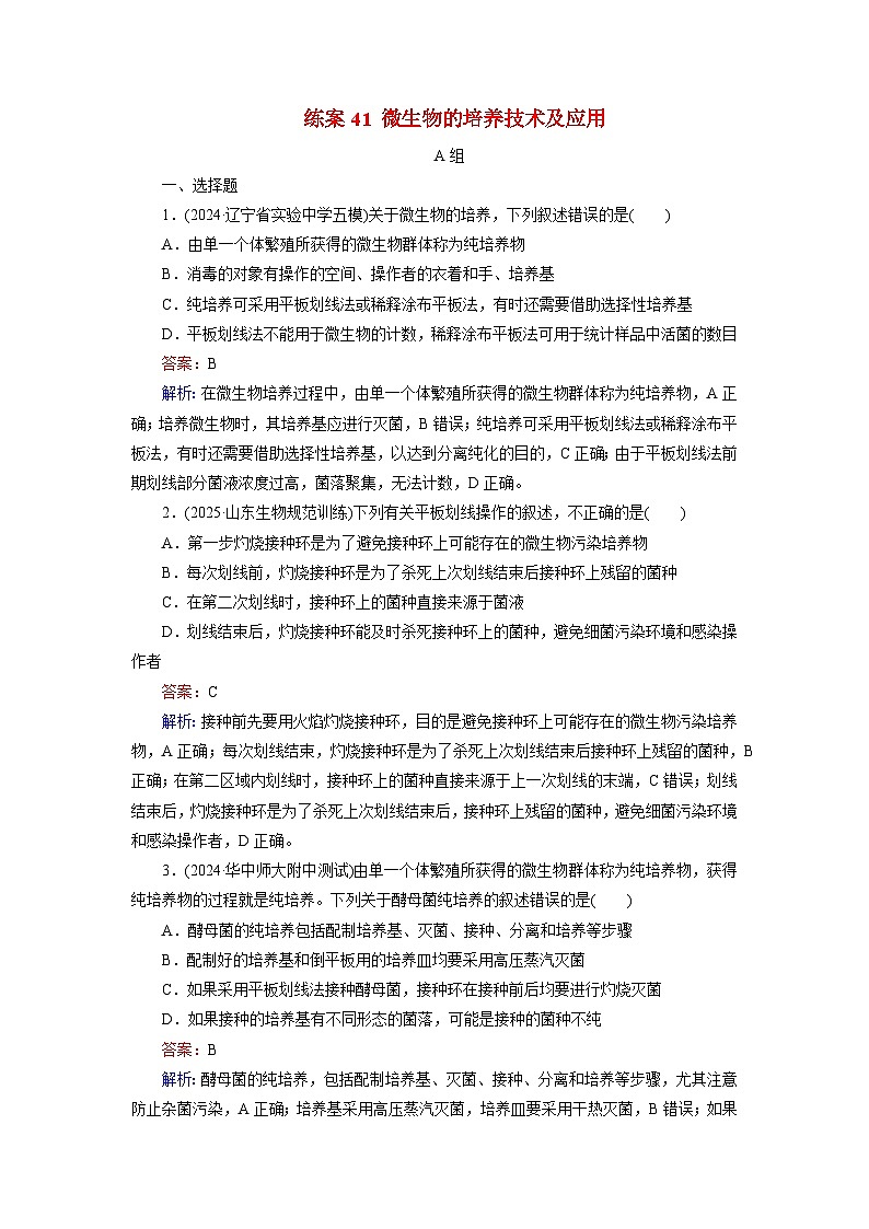 2026届高考生物一轮总复习提能训练练案41微生物的培养技术及应用第1页