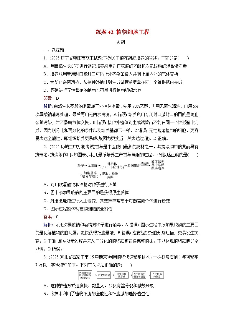 2026届高考生物一轮总复习提能训练练案42植物细胞工程第1页