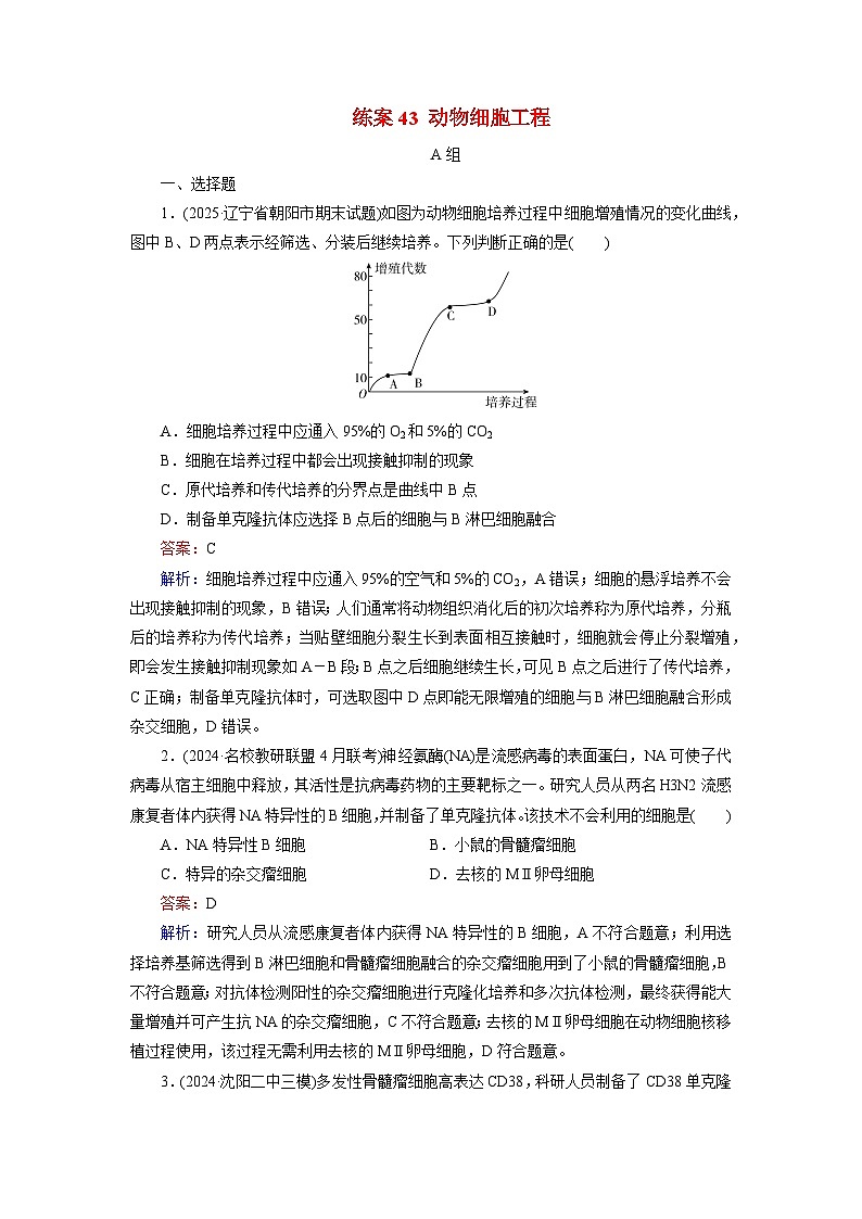 2026届高考生物一轮总复习提能训练练案43动物细胞工程第1页