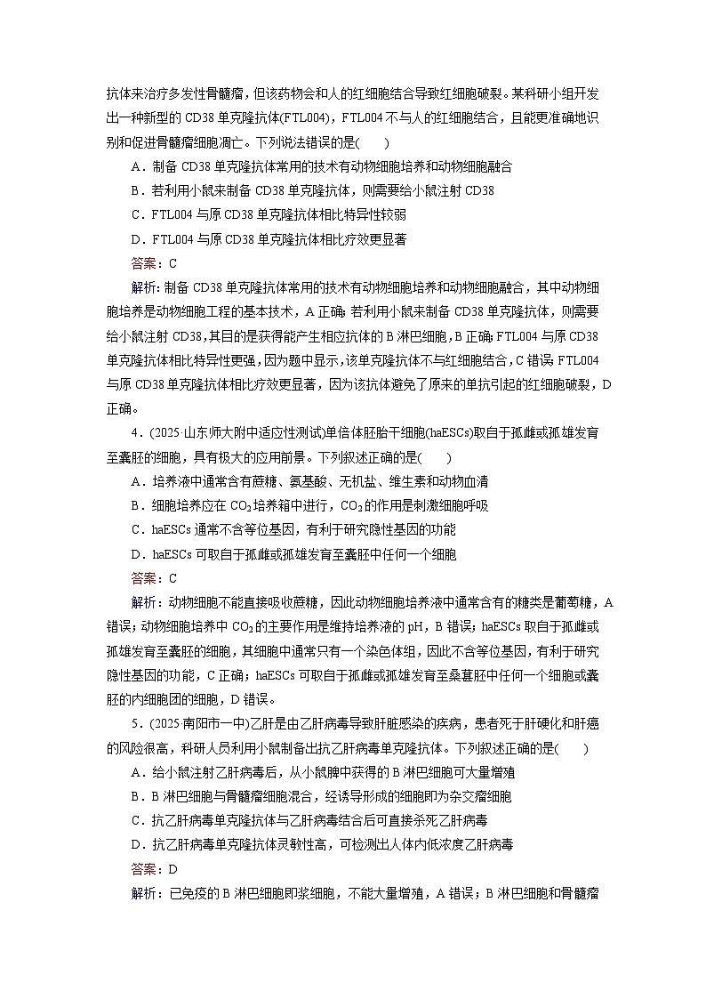 2026届高考生物一轮总复习提能训练练案43动物细胞工程第2页